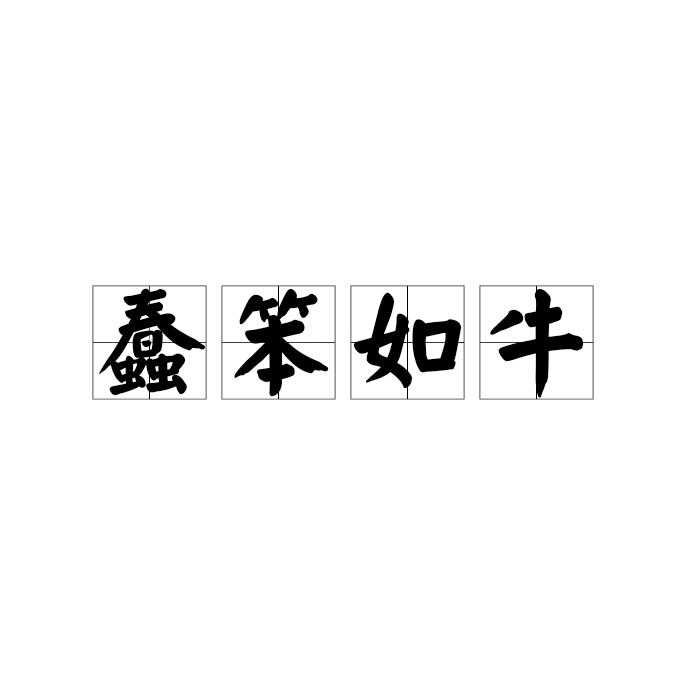 笨的拼音是什么意思啊