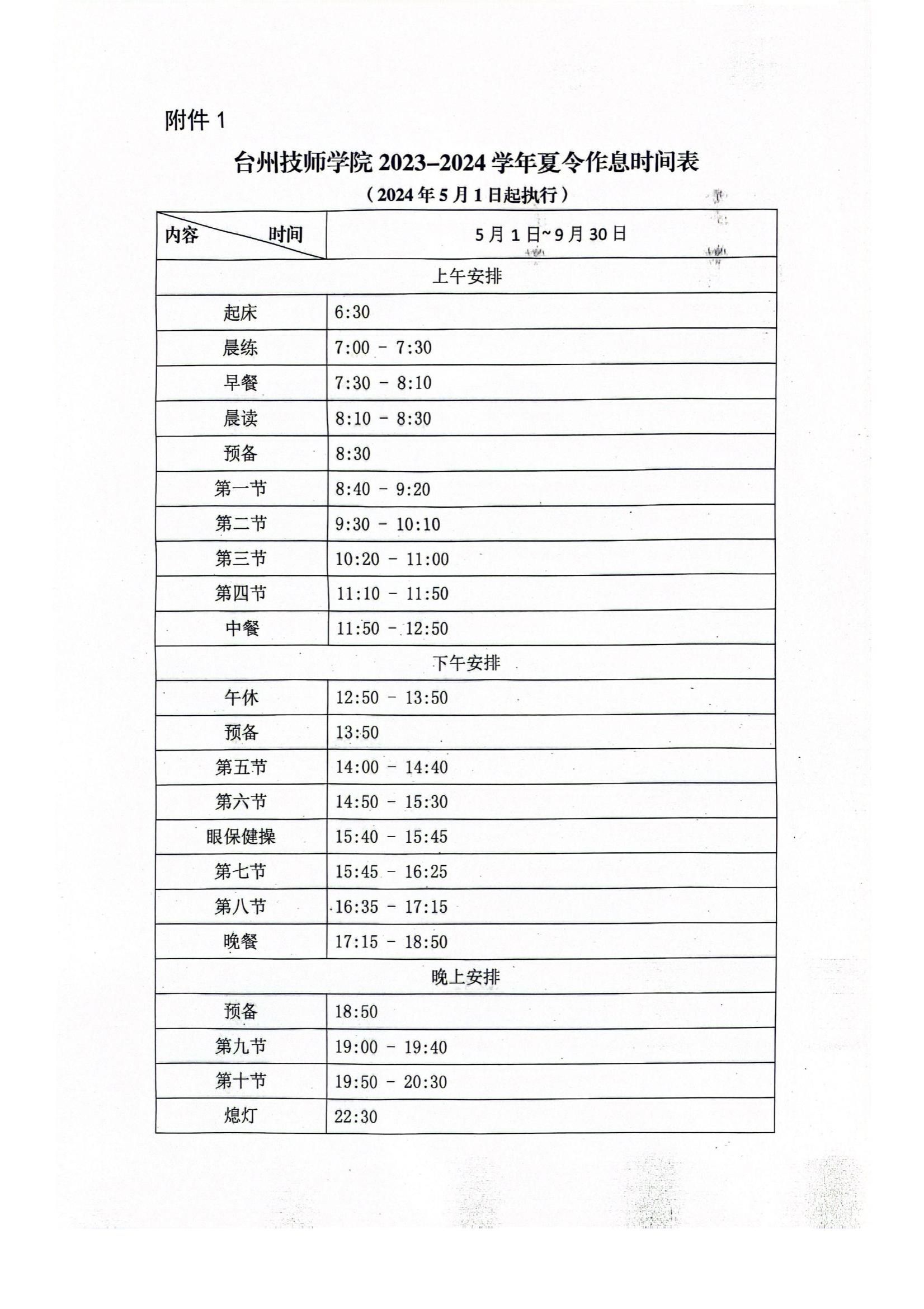 作息时间调整说明