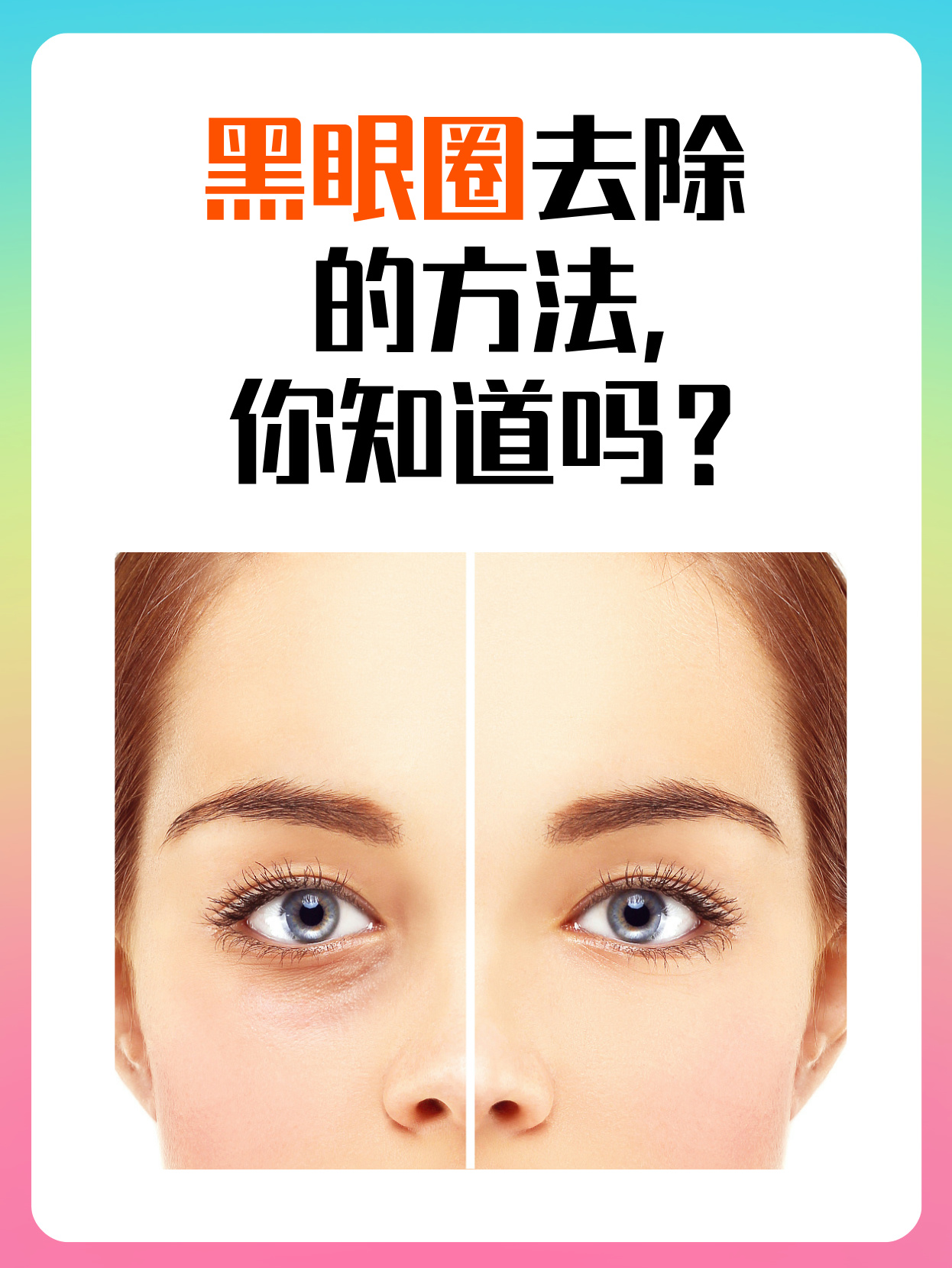 1分钟快速去除黑眼圈小妙招