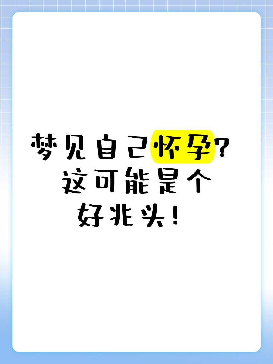 梦见自己大肚子要生什么意思