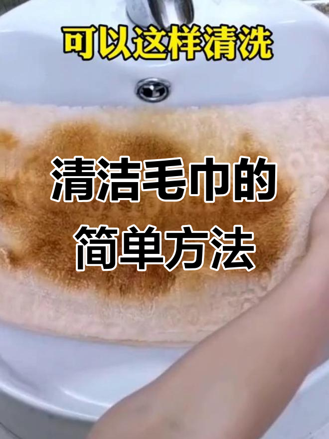 洗脸毛巾脏了怎么洗干净小妙招