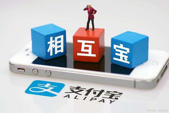 支付宝里面的相互宝真的有用吗