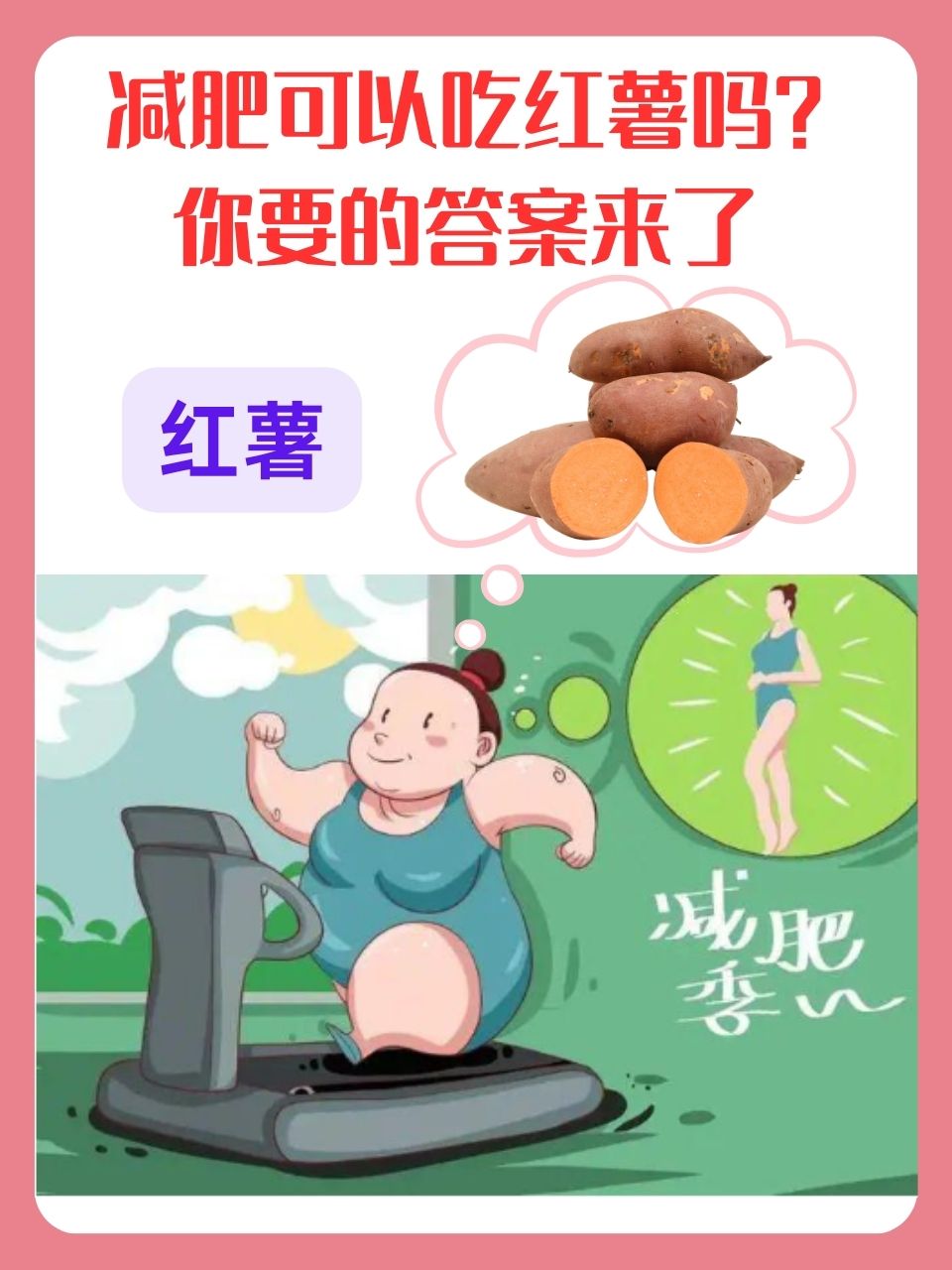 吃烤红薯到底会长胖还是能减肥