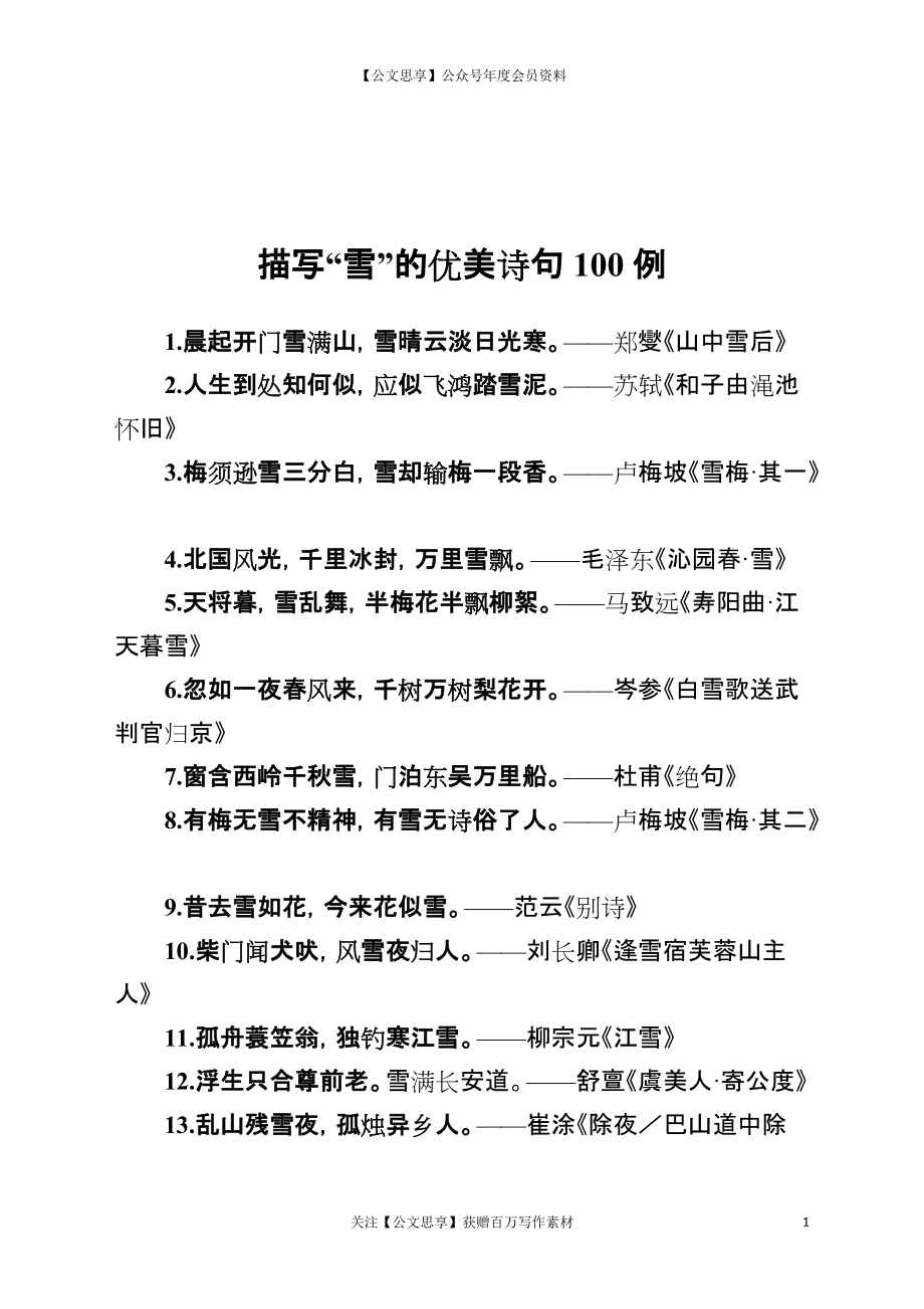 关于雪的优美古诗大全