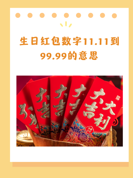 红包的寓意数字