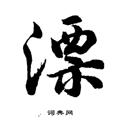 漂怎么组词组词语有哪些呢