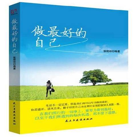 如何做最好的自己演讲稿
