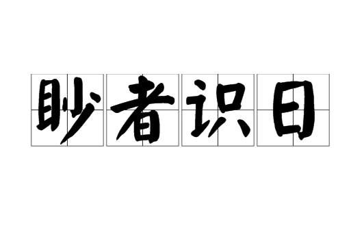 日喻文言文翻译,南方多没人日与水居