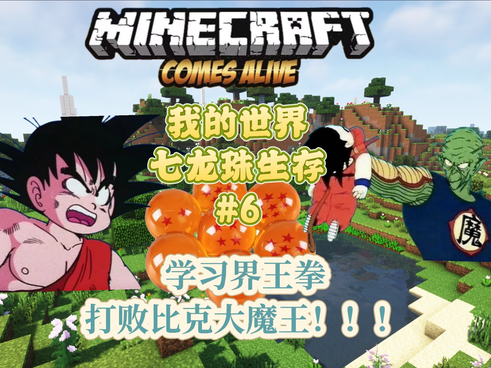 我的世界龙珠指令龟仙人