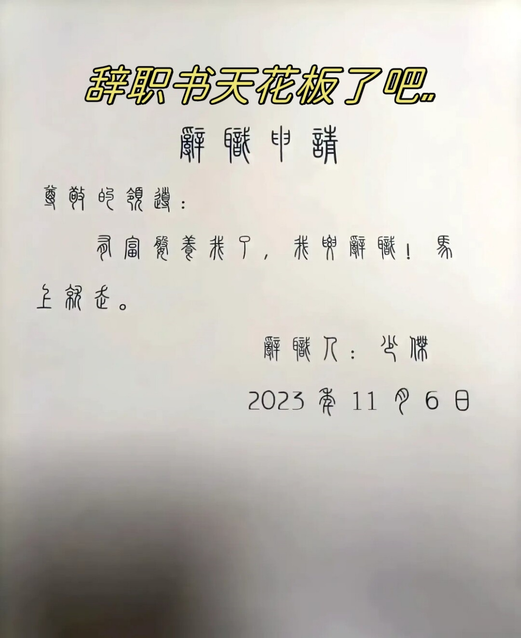 辞职书怎样写才合适