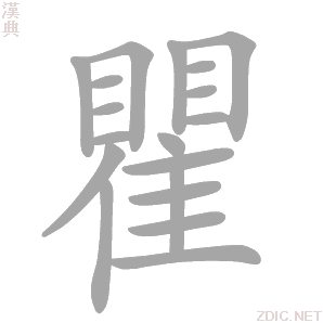 姓氏瞿怎么读拼音
