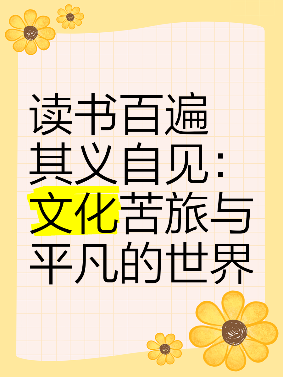 书读百遍其义自见的意思是谁写的名言