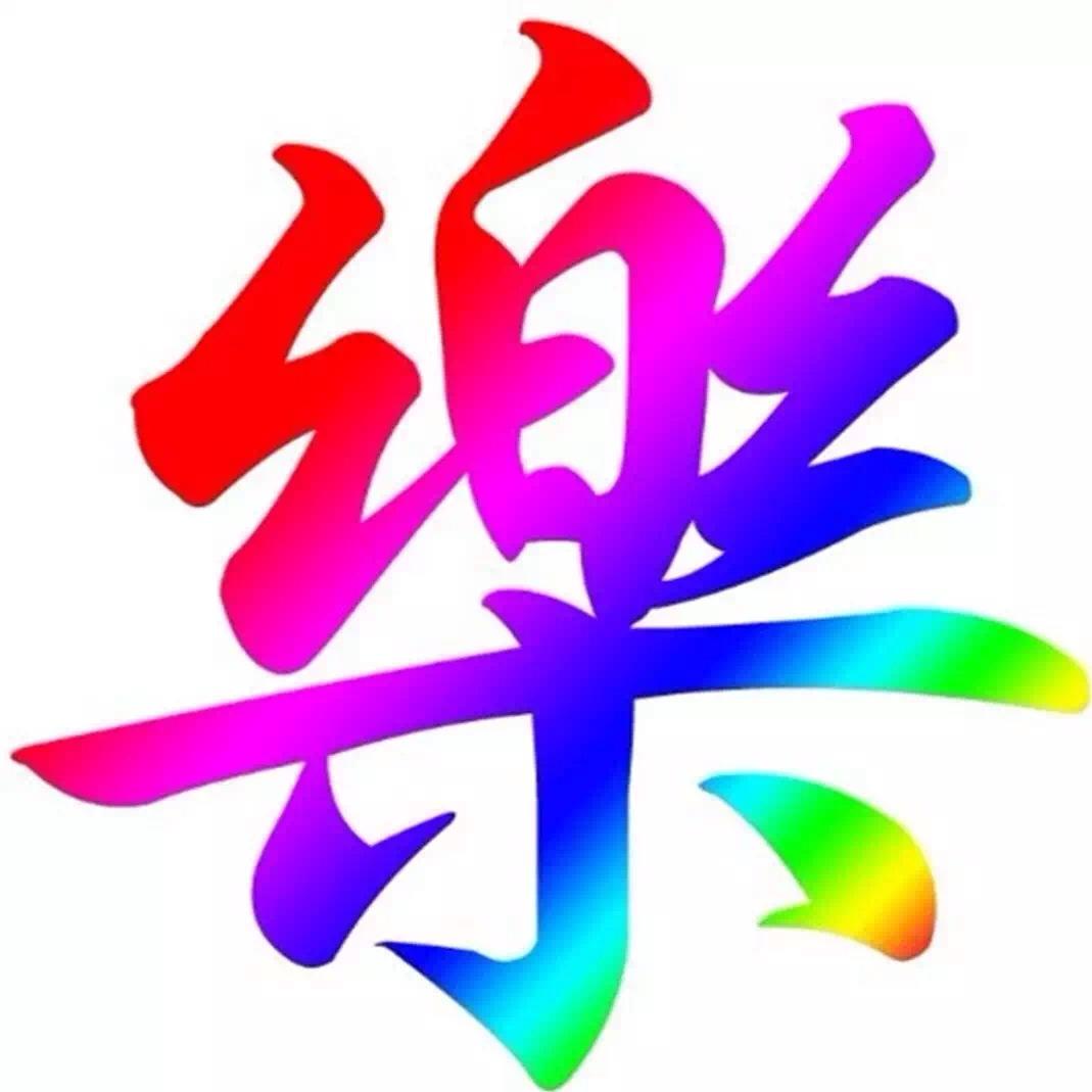 乐的组词是什么成语