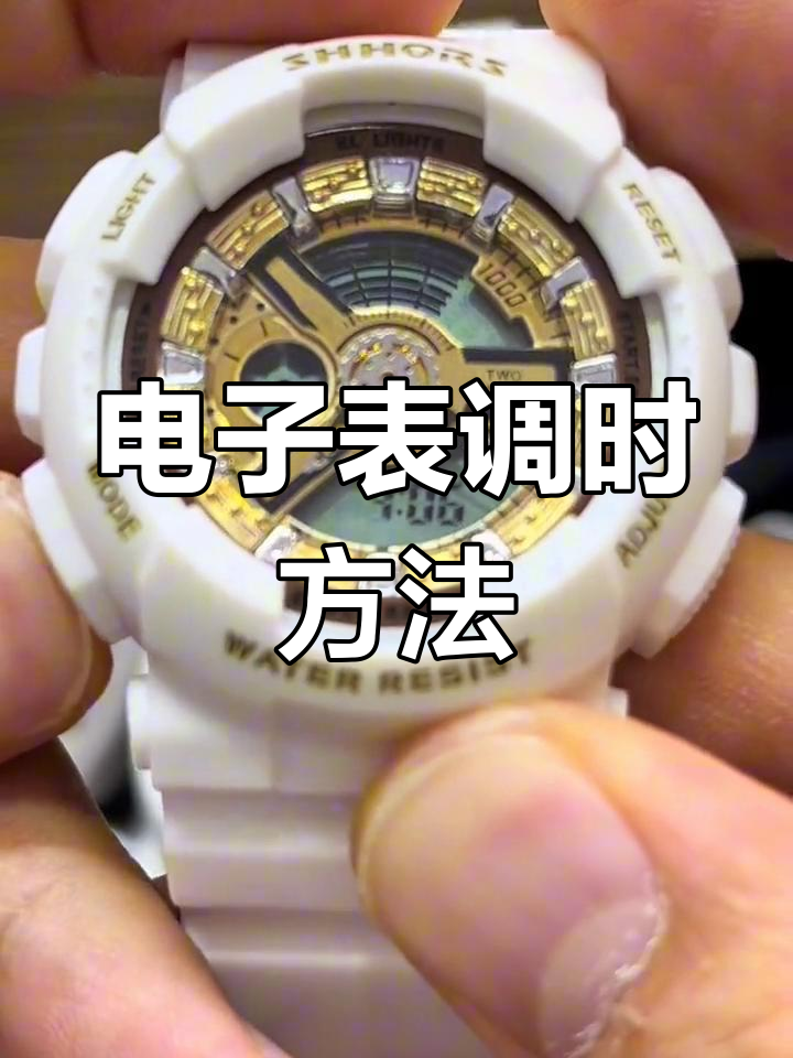 gshock表怎么调时间