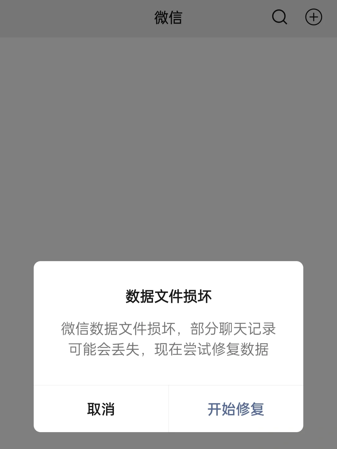 微信数据损坏怎么回事是中病毒