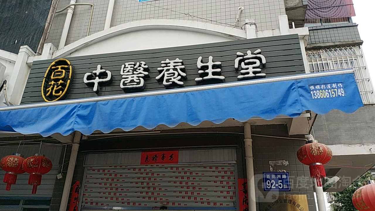 养生堂中医馆