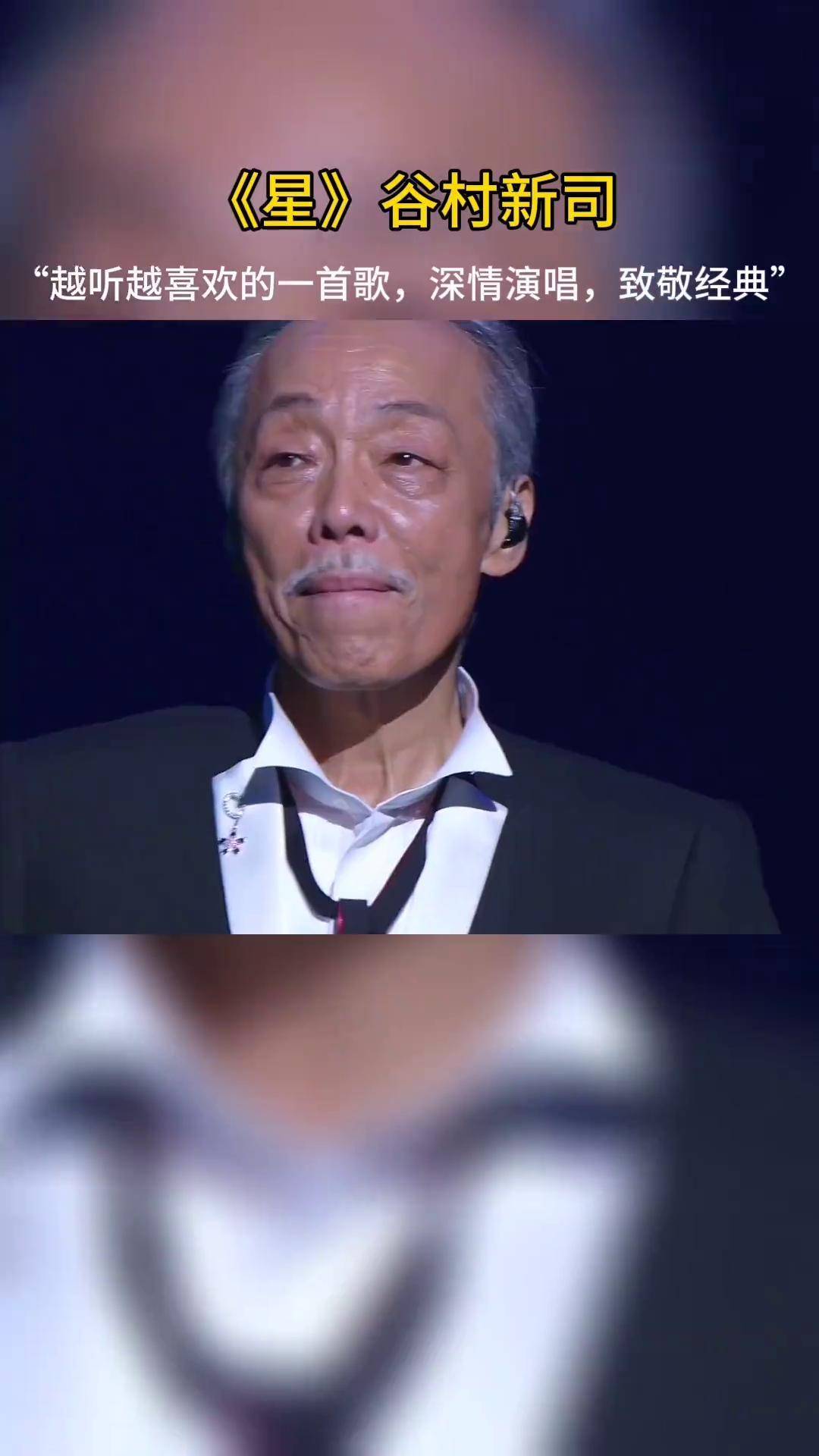 谷村新司星原唱视频
