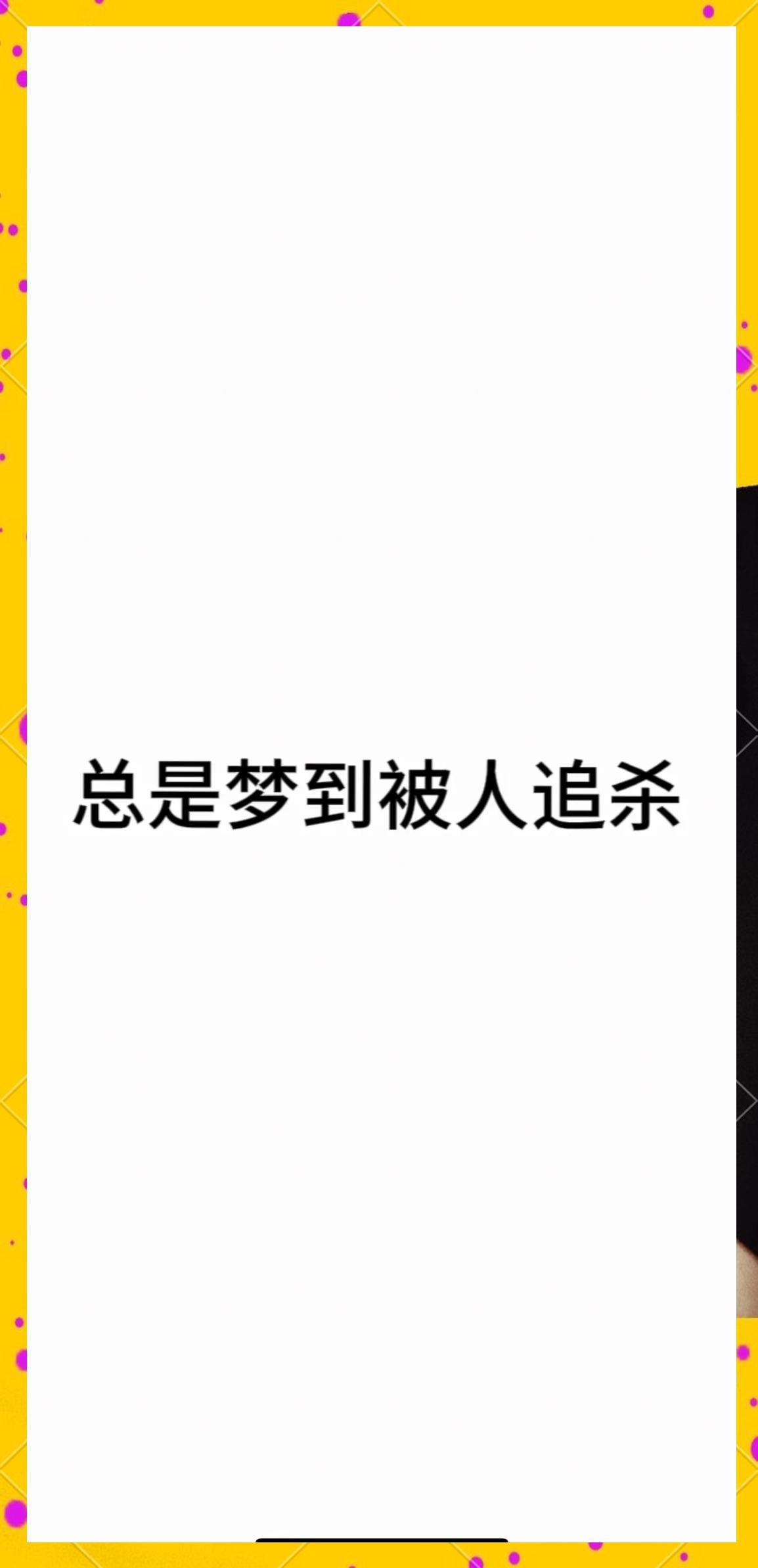 梦到自己杀人是什么意思