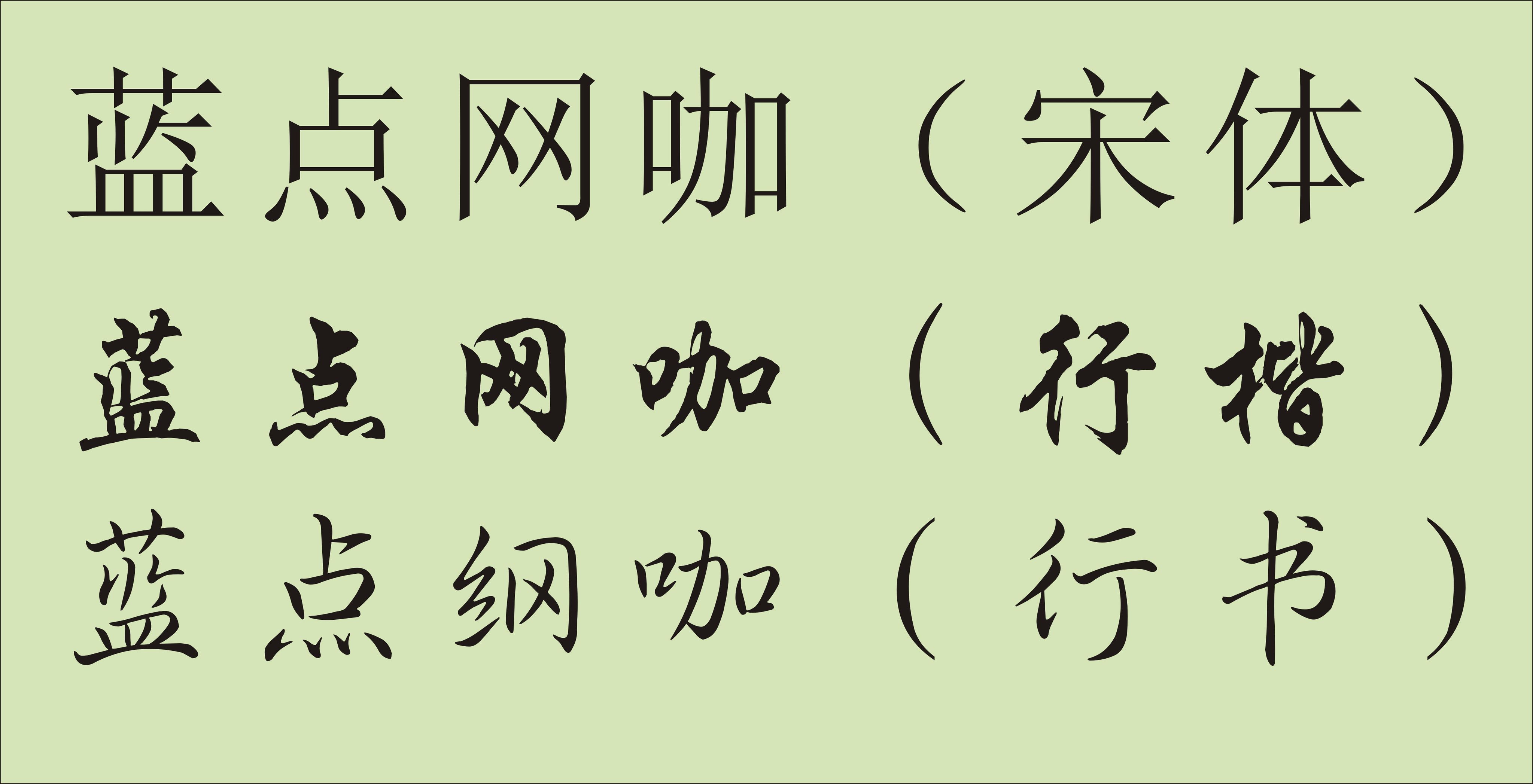 电脑字体的种类