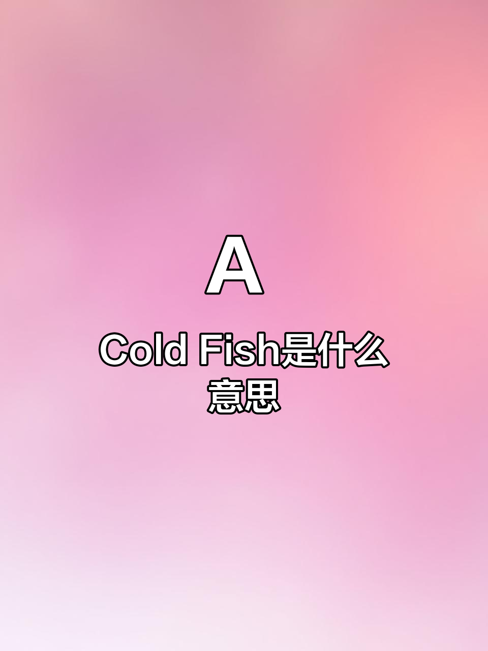 cold是啥意思