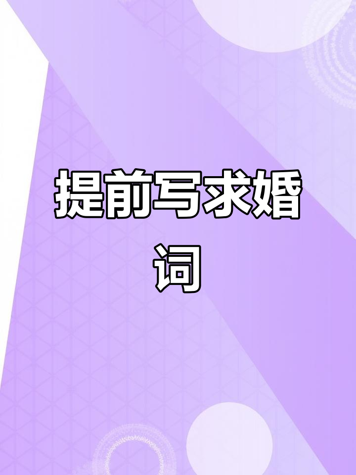 求婚短句十个字