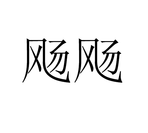 飘扬的拼音和组词