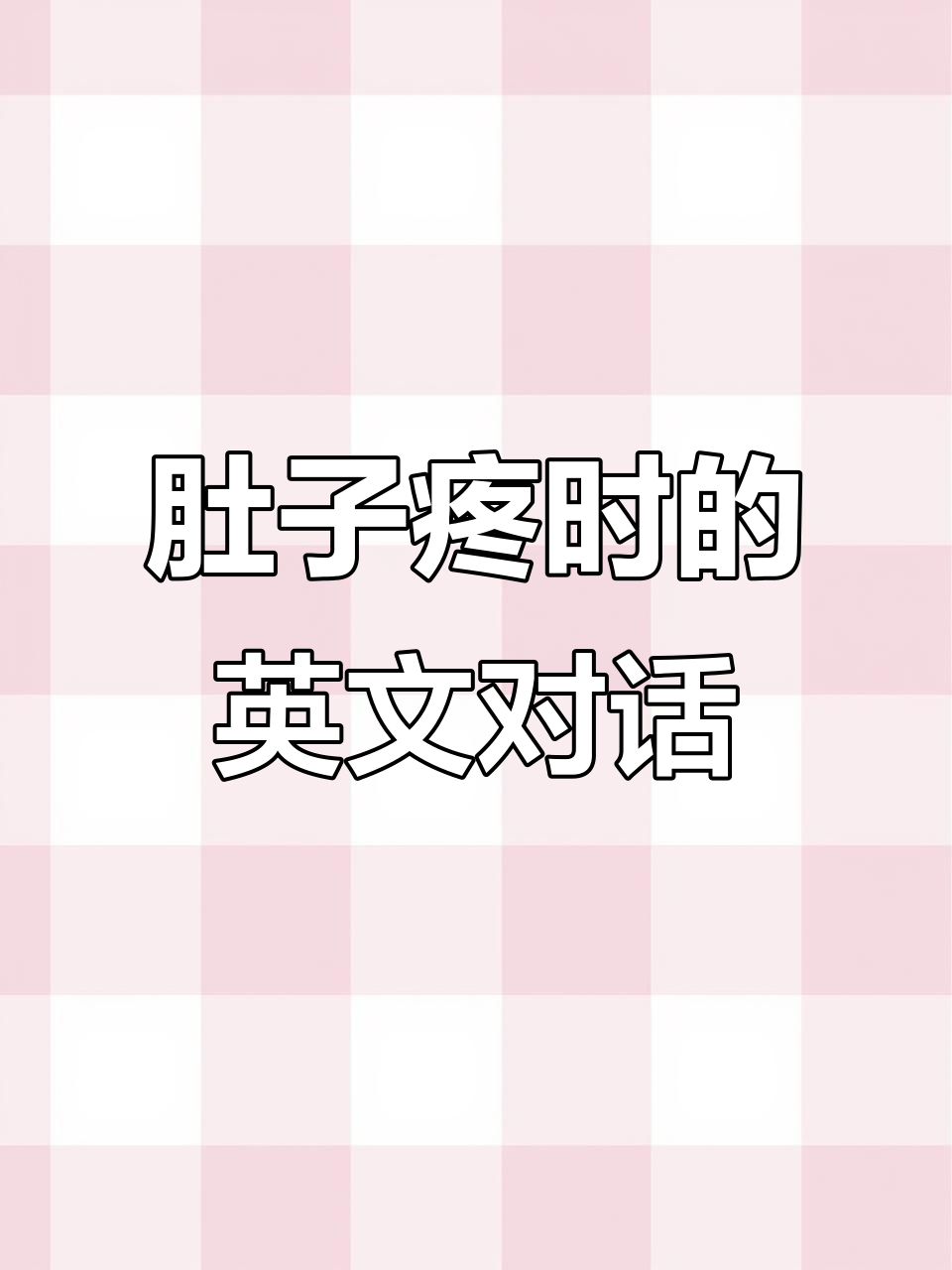 肚子用英语怎么读发音