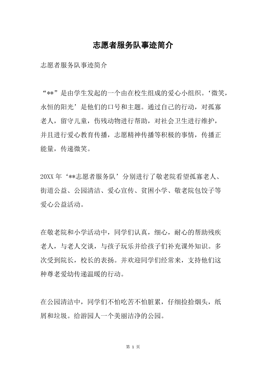 怎么写志愿者事迹材料简短