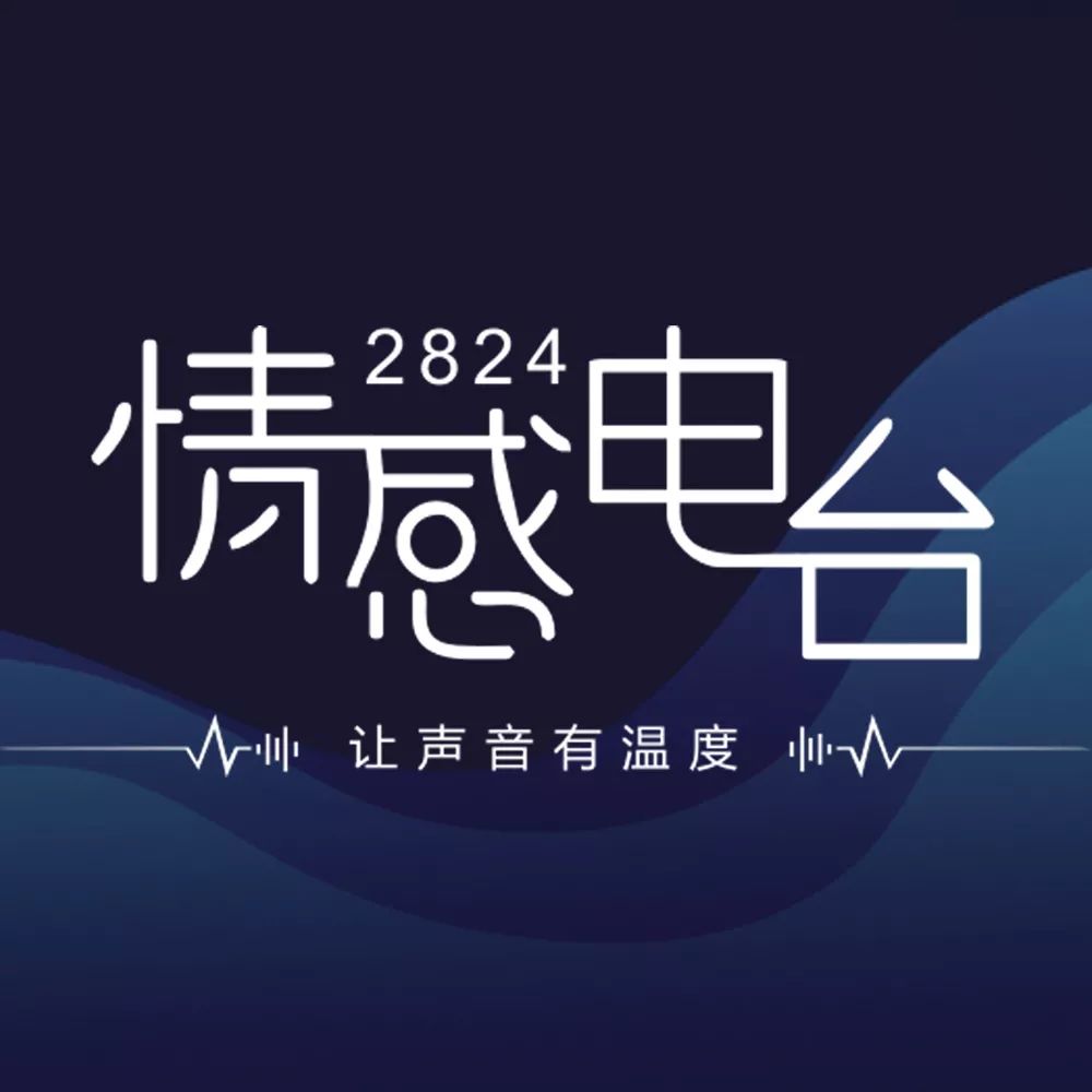 情感电台叫什么名字