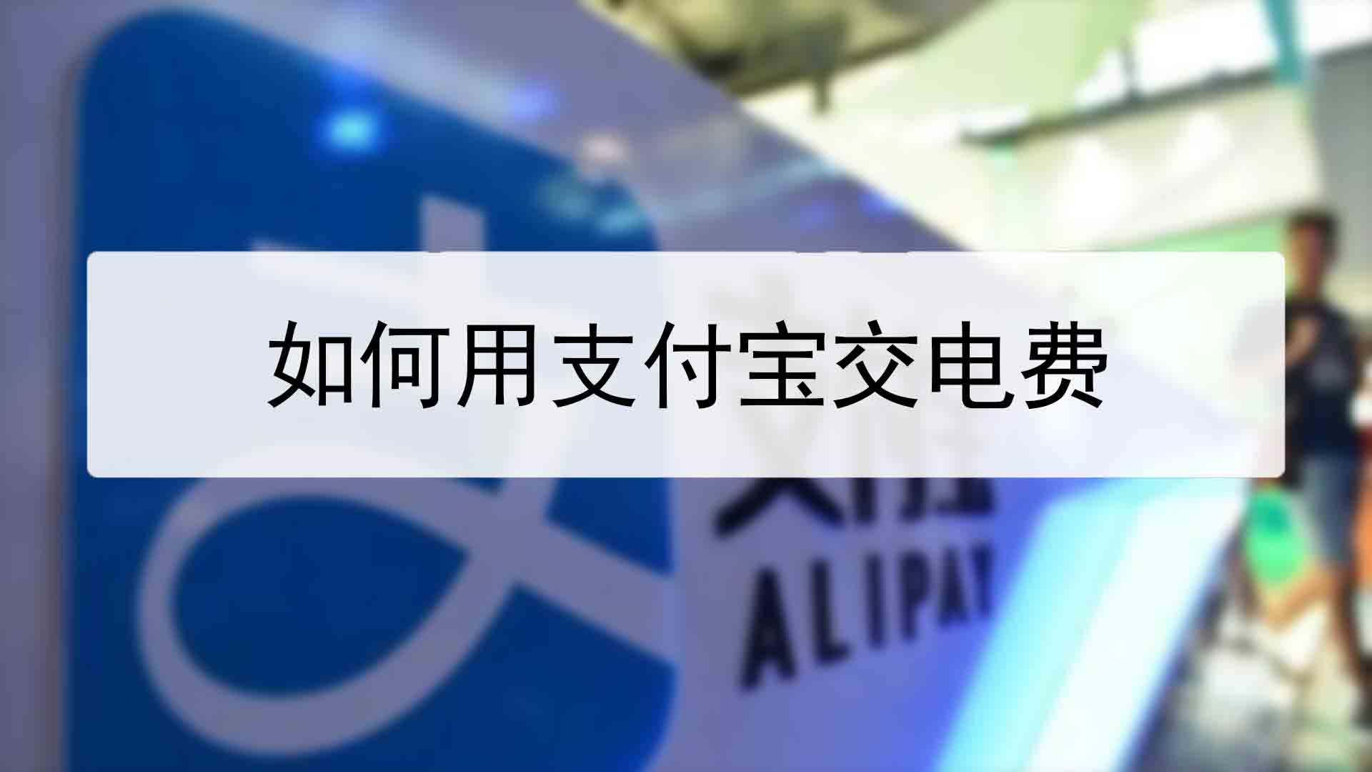 用支付宝交电费怎么交