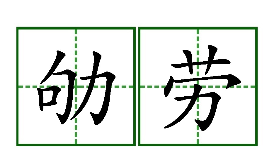酬劳的酬怎么拼音