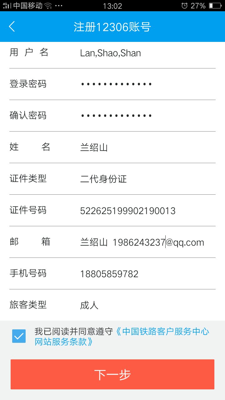 12306网上如何注册会员账号