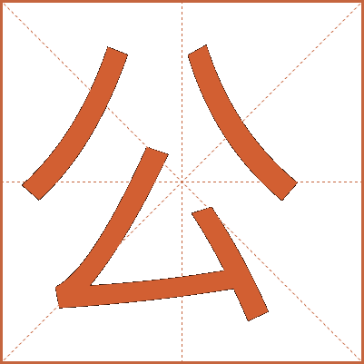 公是什么结构的字体,部首是什么字怎么读