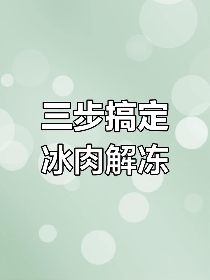 冻肉快速解冻最好方法视频