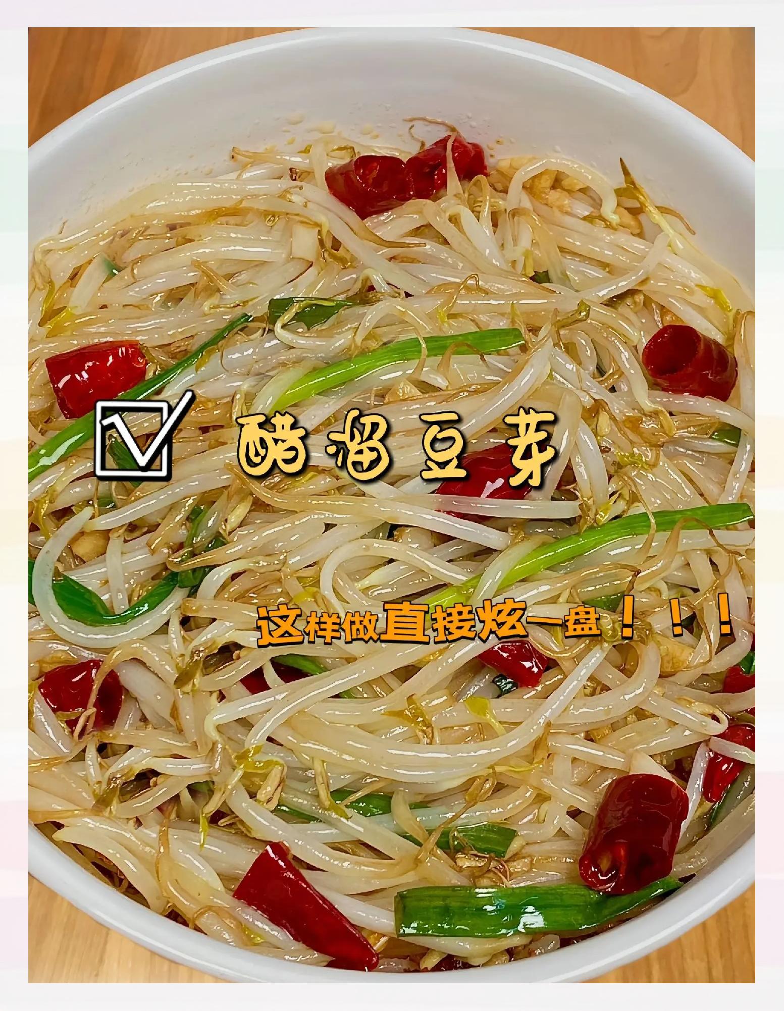 醋溜豆芽的家常做法?怎么炒才能保持脆嫩口感