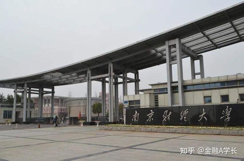 南京财经大学的研究生