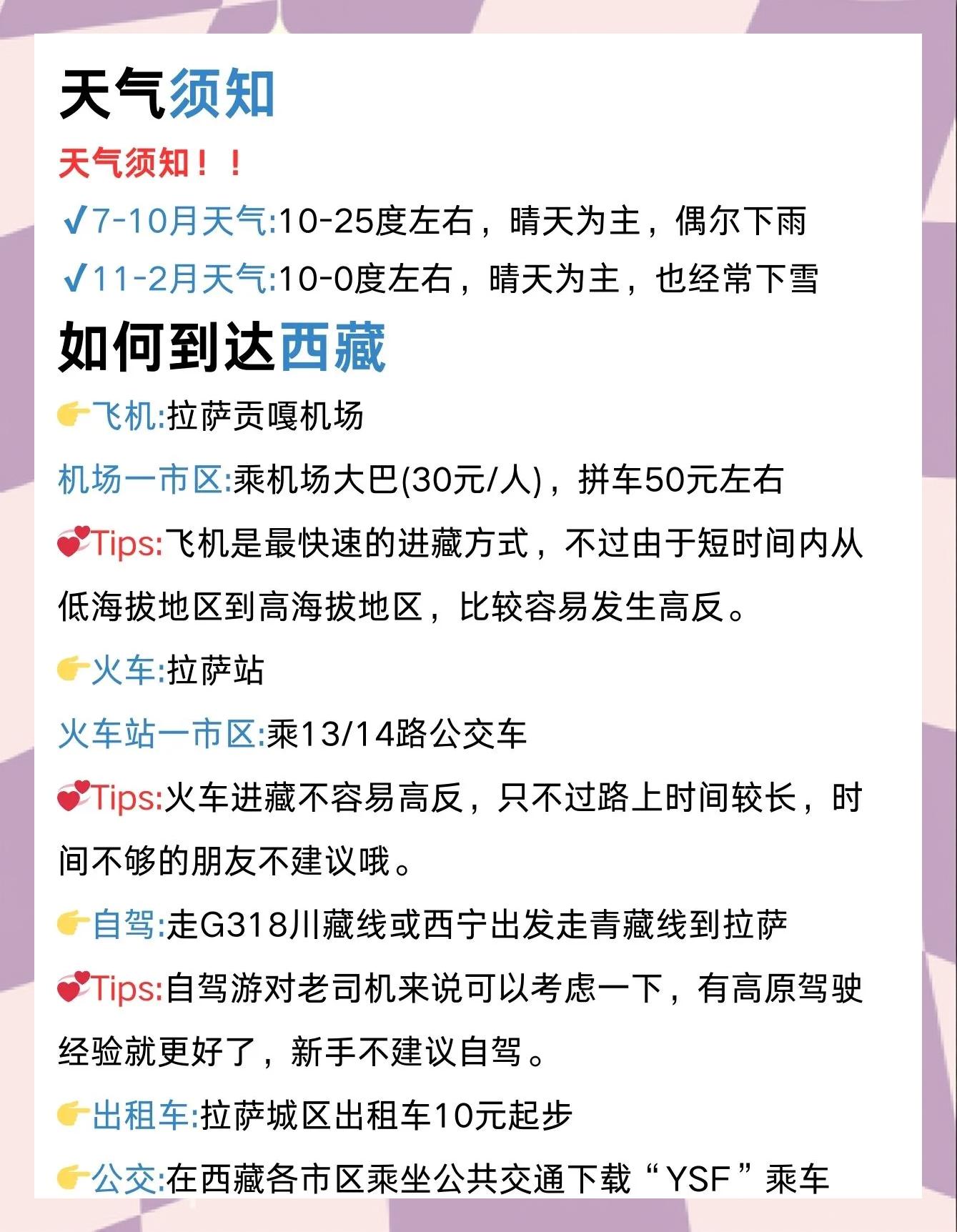 西藏旅游注意事项和必备物品