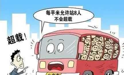 公交车每平米站多少人不算超载?