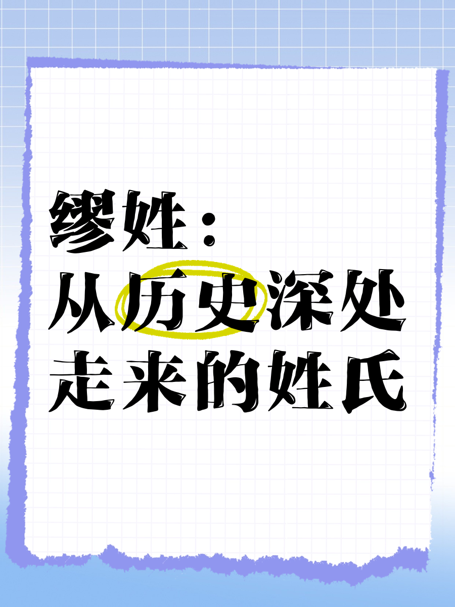 缪怎么读拼音发音