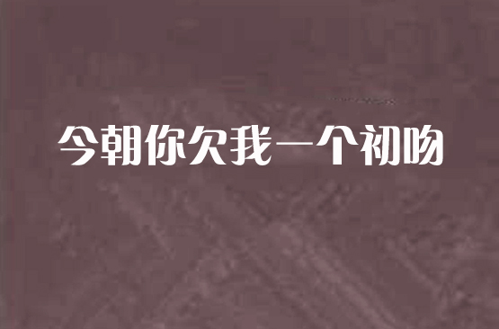 今朝网络科技有限公司