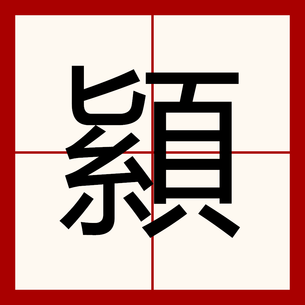 曱怎么读?甴怎么读?