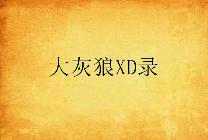 网络词xd是什么意思