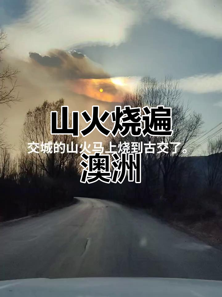 澳洲山火熄灭了吗