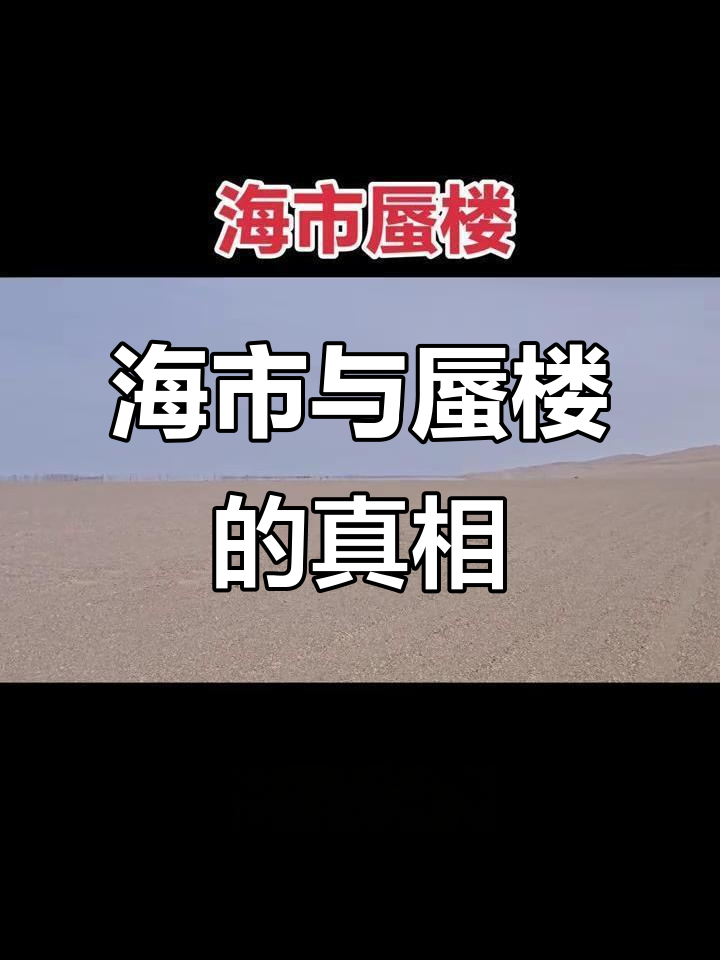 海上海市蜃楼形成的原因