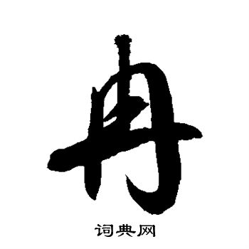 冉字最忌讳三个属相