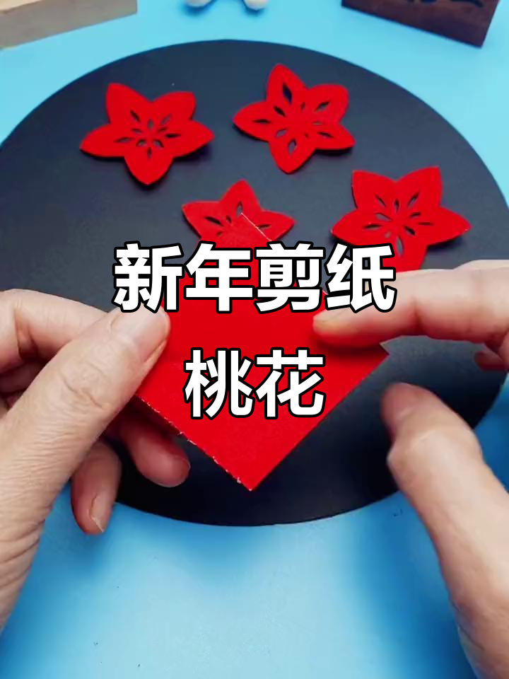 春节的剪纸教程简单视频