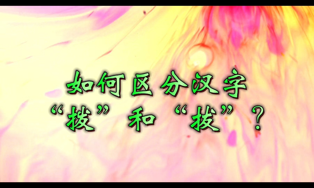 拔怎么组词语最佳答案