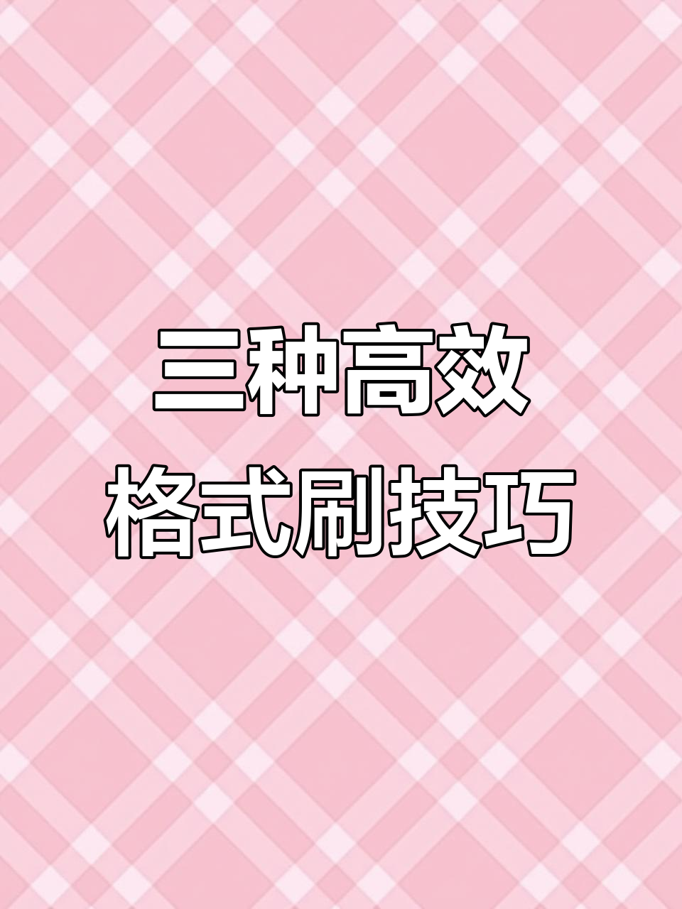批量格式刷怎么用