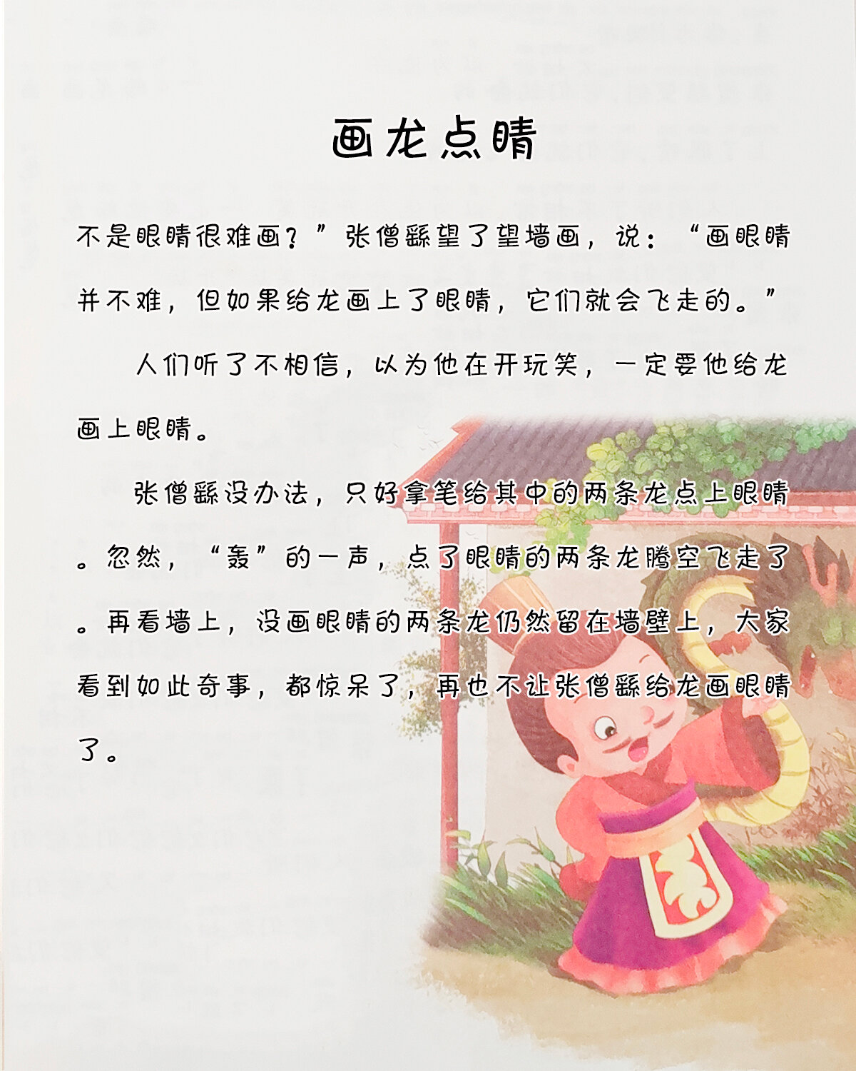 画龙点睛的释义和启示