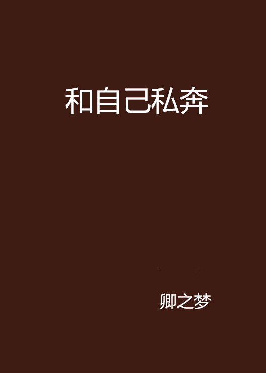 私奔是什么意思一个人